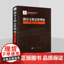 微分方程定性理论(2021年数学基金) 俄罗斯数学经典著作译丛 高等数学 微分方程理论基本知识 动力体系理论 哈尔滨工业