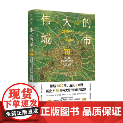 伟大的城市 70座闪耀世界文明史的光辉之城 约翰·朱利叶斯·诺里奇 著 历史