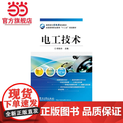 电工技术.邱世卉/9787121172083电子工业出版社