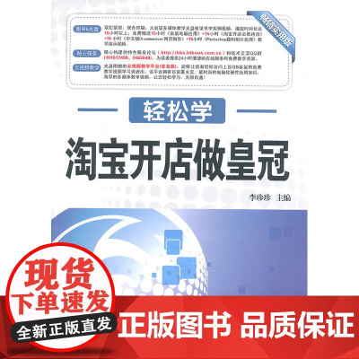 轻松学 开店做皇冠(轻松学习不求人 快速上手全掌握 图书+光盘 特色服务论坛 云视频教学)