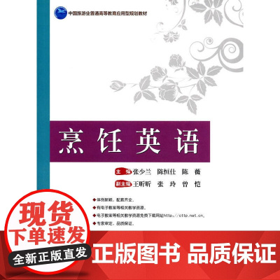 烹饪英语 张少兰 中国旅游出版社 正版书籍