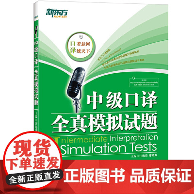 新东方 中级口译全真模拟试题(附MP3)