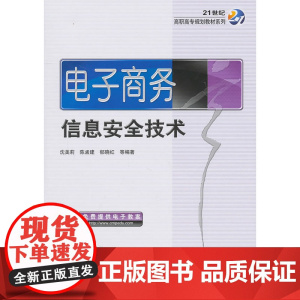 电子商务信息安全技术(免费提供电子教案)