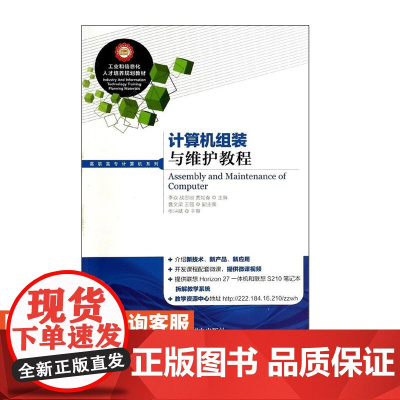 计算机组装与维护教程9787115340801人民邮电出版社 李焱 战忠丽 贾如春 主编