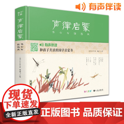 [精装]声律启蒙齐白石插画版 国学经典完整版车万育著有声伴读注音幼儿园大字绘本启蒙小学一二三年级正版书籍斑马王国 杨建飞