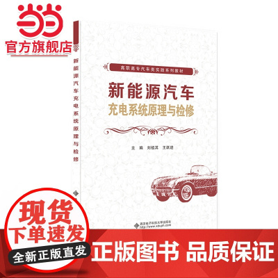 新能源汽车充电系统原理与检修