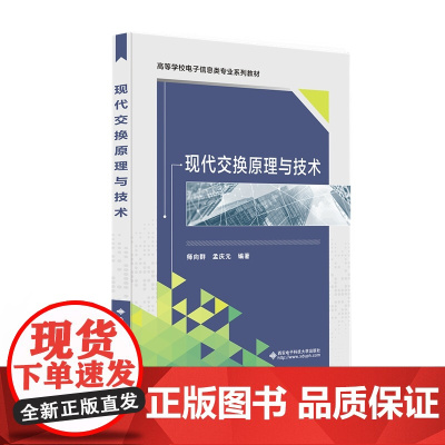 现代交换原理与技术(师向群)