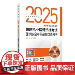 2025临床执业医师资格考试医学综合考前必做仿真模考(配增值)