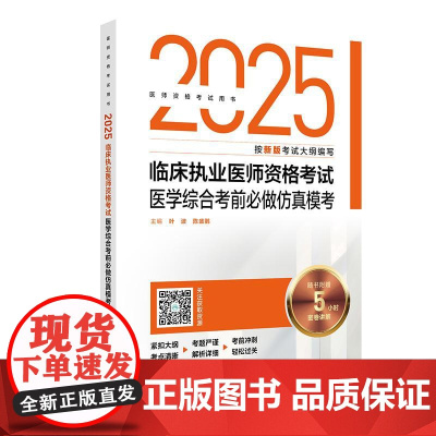 2025临床执业医师资格考试医学综合考前必做仿真模考(配增值)