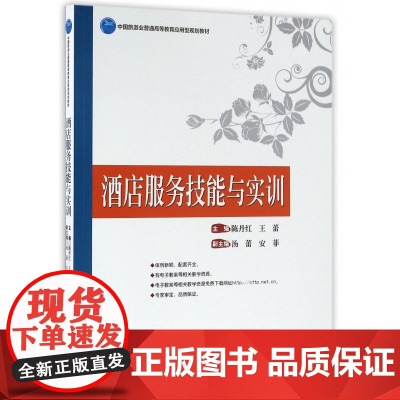 酒店服务技能与实训(中国旅游业普通高等教育应用型规划教材