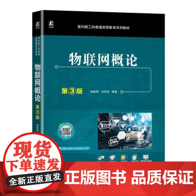 机工 物联网概论 第3版 韩毅刚 肖纯贤