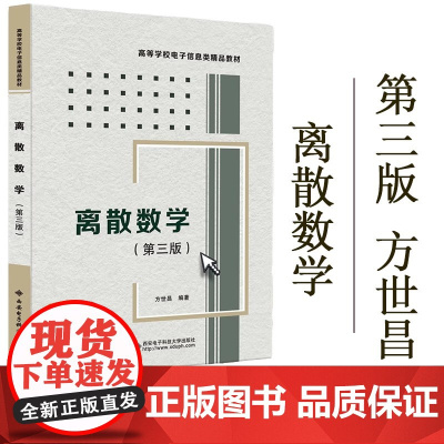 正版 离散数学 第三版 方世昌 西安电子科技大学出版社 大学教材 电子类工科数学教材