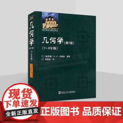几何学7-9年级(第2版) 俄罗斯7-9年级几何教科书数学教学大纲 大学教材 几何 哈尔滨工业大学出版社