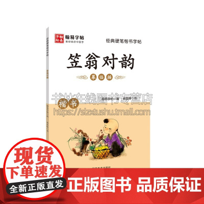 经典硬笔楷书字帖笠翁对韵 硬笔楷书教程入门小学生硬笔书法字帖教你练好字参考阅读书籍经典著作河南美术出版社