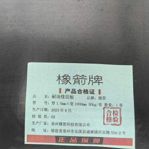 橡箭 耐油橡胶板 50kg/卷