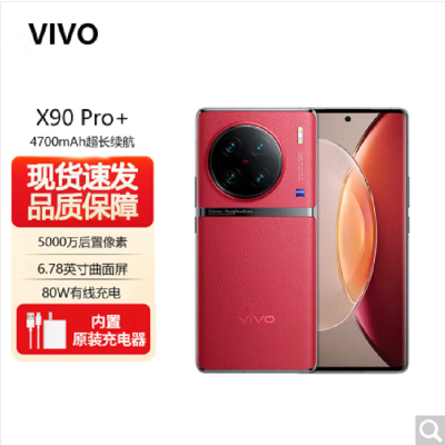 vivoX90Pro+ 12GB+512GB 华夏红 蔡司一英寸T*主摄 自研芯片V2 第二代骁龙8移动平台 5G 拍照 手机 X90 Pro+
