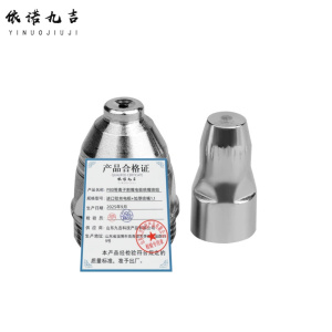 依诺九吉 P80等离子割嘴电极喷嘴喷咀 多型号 套