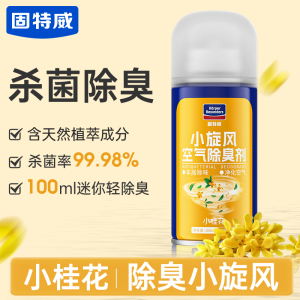 固特威除臭喷雾车内除异味汽车杀菌除臭空气清新剂车载杀菌除臭喷雾