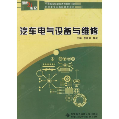 [N]汽车电气设备与维修(高职)-9787560617336