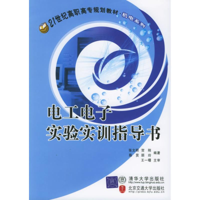 [N]电工电子实验实训指导书-9787810825610