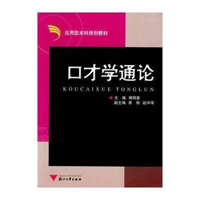 [M]口才学通论-9787308051668