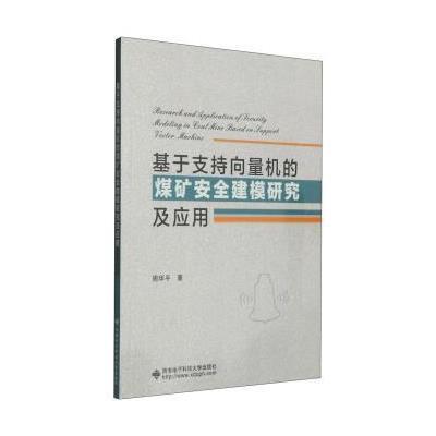 [M]基于支持向量机的煤矿安全建模研究及应用-9787560635415