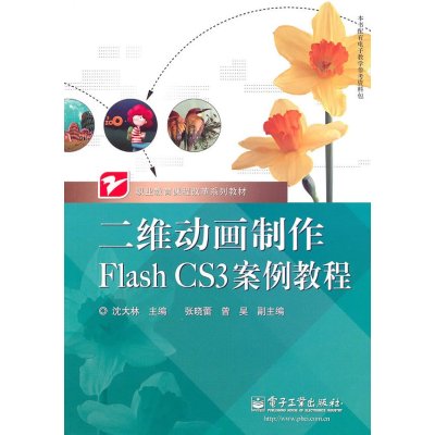 [N]二维动画制作Flash CS3案例教程-9787121116728