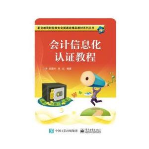 [M]会计信息化认证教程-9787121333262