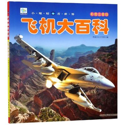 [M]飞机大百科 彩图注音版-9787549837977