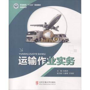 [M]运输作业实务-9787512133983