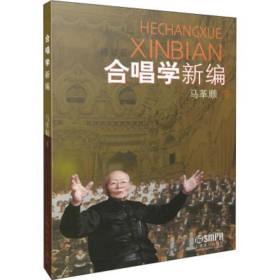[M]合唱学新编(修订版) 马革顺 著 -9787806670972