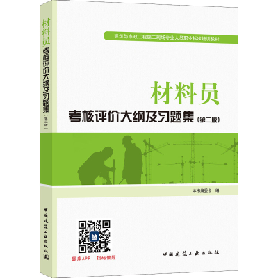 [M]材料员考核评价大纲及习题集(第2版)-9787112211418