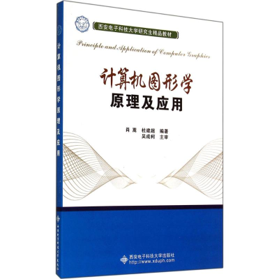 [M]计算机图形学原理及应用-9787560632667