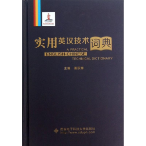 [M]实用英汉技术词典-9787560629711