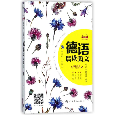 [M]每天读一点德文:德语晨读美文-9787515914404
