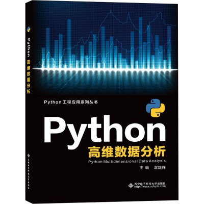 [M]Python高维数据分析-9787560655772