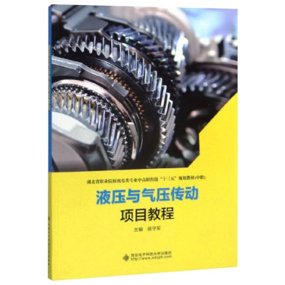 [M]液压与气压传动项目教程-9787560650623