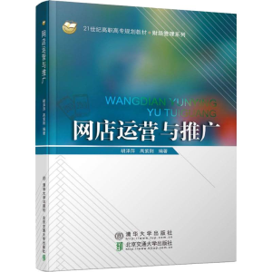[M]网店运营与推广-9787512137059