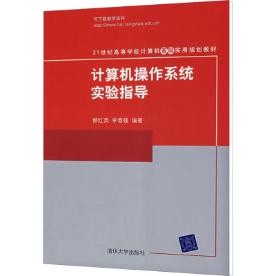 [M]计算机操作系统实验指导-9787302178934