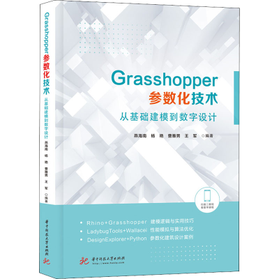 [M]Grasshopper参数化技术 从基础建模到数字设计-9787568077583