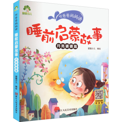 [M]听爸爸妈妈讲 睡前启蒙故事 月亮婆婆篇-9787534059452