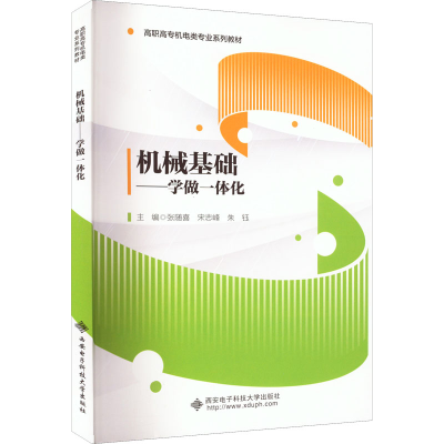 [M]机械基础——学做一体化-9787560664637