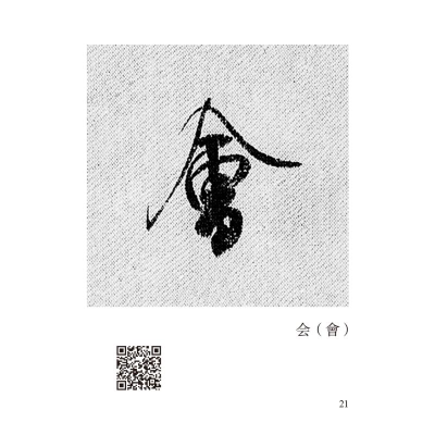 [M]米芾《蜀素帖》唯美范字-9787540157777