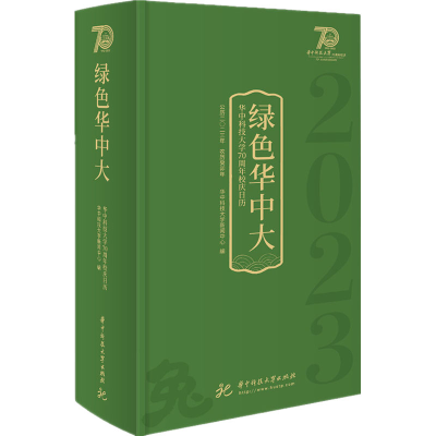 [M]绿色华中大-9787568087599