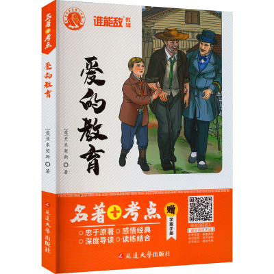 [M]爱的教育-9787563447268