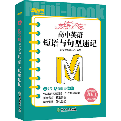 [M]恋练不忘 高中英语 短语与句型速记-9787572249082