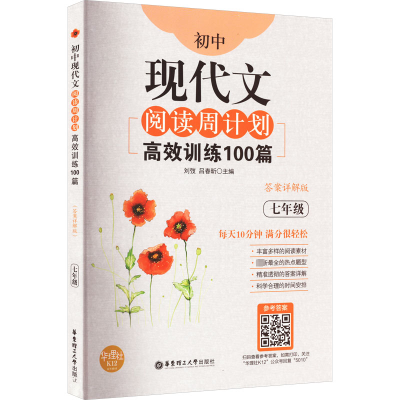 [M]初中现代文阅读周计划 高效训练100篇 7年级 答案详解版-9787562850106