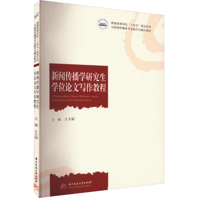 [M]新闻传播学研究生学位论文写作教程-9787568089470
