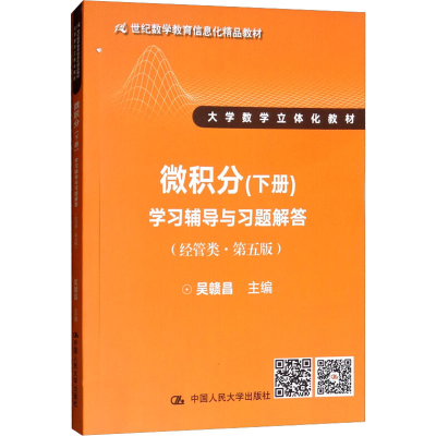 [M]微积分(经管类·第5版)(下册)学习辅导与习题解答-9787300260648