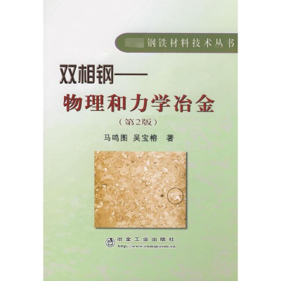 [M]双相钢-物理和力学冶金(第2版)马鸣图_先进钢铁材料技术丛书-9787502446550